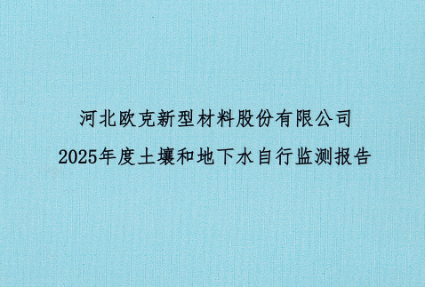 河北歐克新型材料股份有限公司2025年土壤和地下水自行監(jiān)測(cè)報(bào)告